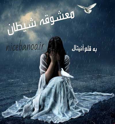 دانلود رمان معشوقه شیطان دانلود رمان معشوقه شیطان