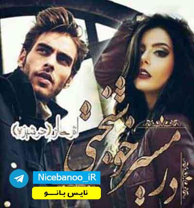 دانلود رمان در مسیر خوشبختی لیا و مانی دانلود رمان در مسیر خوشبختی لیا و مانی