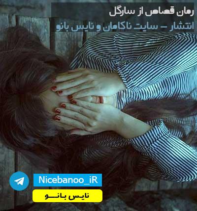 دانلود رمان قصاص از سارگل دانلود رمان قصاص از سارگل