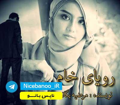 دانلود رمان رویای خام از یگانه دانلود رمان رویای خام از یگانه