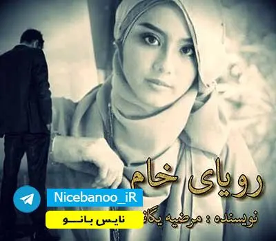 دانلود رمان رویای خام  از یگانه