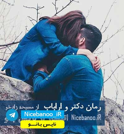 دانلود رمان دکتر و ارباب جلد دوم مسیحه زادخو – پی دی اف دانلود رمان دکتر و ارباب جلد دوم مسیحه زادخو – پی دی اف