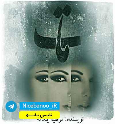 دانلود رمان مات از مرضیه یگانه – کامل دانلود رمان مات از مرضیه یگانه – کامل