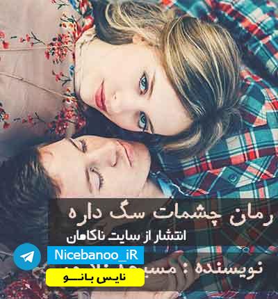 دانلود رمان چشمات سگ داره از مسیحه زادخو دانلود رمان چشمات سگ داره از مسیحه زادخو