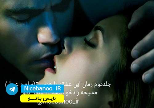 دانلود جلد دوم رمان این عشقه یا هوس 2 از مسیحه زادخو دانلود جلد دوم رمان این عشقه یا هوس 2 از مسیحه زادخو