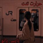 حرارت تنت