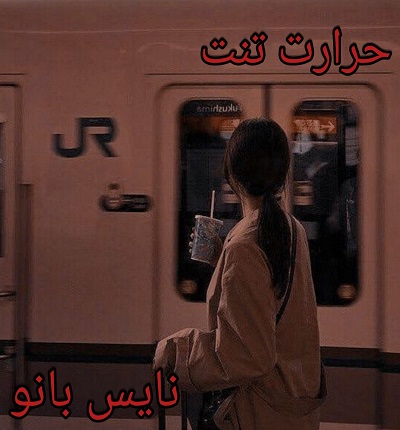 دانلود رمان حرارت تنت دانلود رمان حرارت تنت