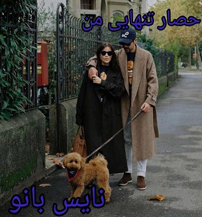 دانلود رمان حصار تنهایی من دانلود رمان حصار تنهایی من