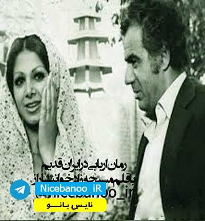 دانلود رمان اربابی در ایران قدیم – نویسنده: مسیحه زاد خو دانلود رمان اربابی در ایران قدیم – نویسنده: مسیحه زاد خو