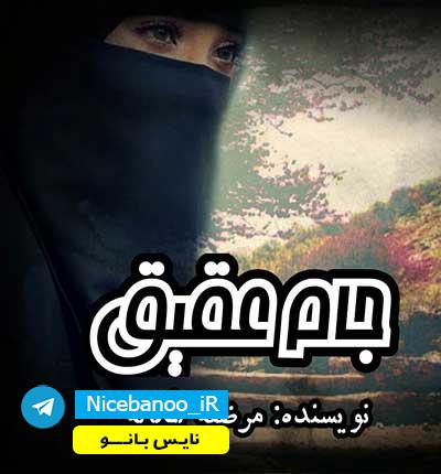دانلود رمان جام عقیق از مرضیه یگانه دانلود رمان جام عقیق از مرضیه یگانه
