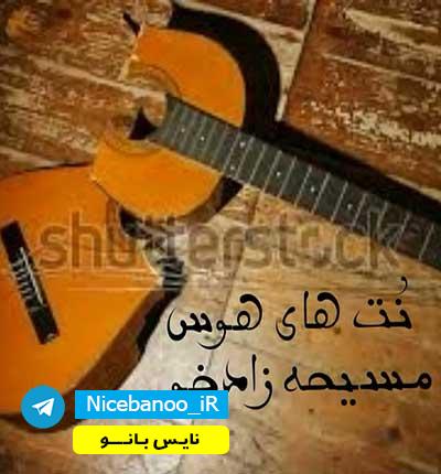 دانلود رمان نت های هوس از مسیحه زادخو دانلود رمان نت های هوس از مسیحه زادخو