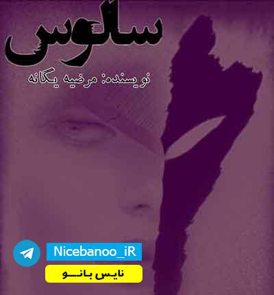 دانلود رمان سالوس (مارال و ماهان) از مرضیه یگانه دانلود رمان سالوس (مارال و ماهان) از مرضیه یگانه