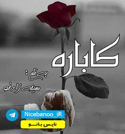 دانلود رمان کاباره از مسیحه زادخو دانلود رمان کاباره از مسیحه زادخو