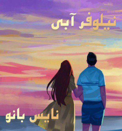 دانلود رمان نیلوفر آبی دانلود رمان نیلوفر آبی