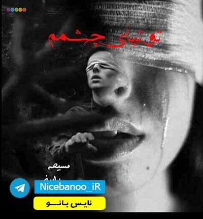دانلود رمان توتیای چشمم از مسیحه زادخو دانلود رمان توتیای چشمم از مسیحه زادخو
