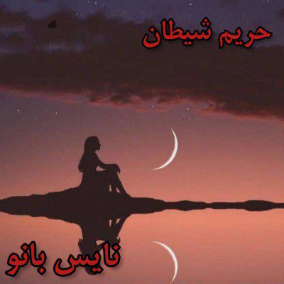 دانلود رمان حریم شیطان دانلود رمان حریم شیطان