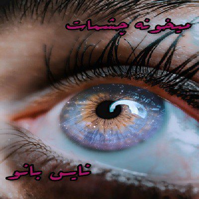 دانلود رمان میخونه چشمات دانلود رمان میخونه چشمات