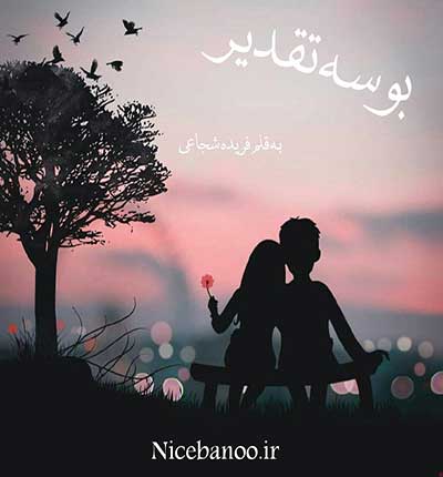 دانلود رمان بوسه تقدیر دانلود رمان بوسه تقدیر