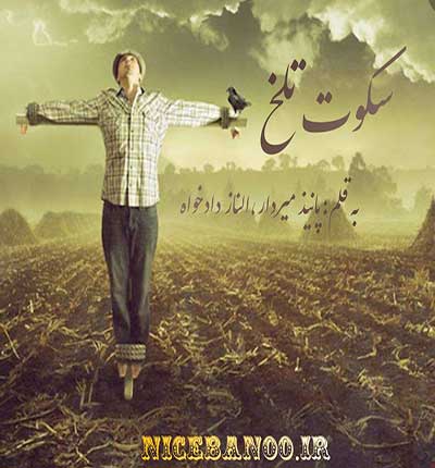 دانلود رمان سکوت تلخ دانلود رمان سکوت تلخ