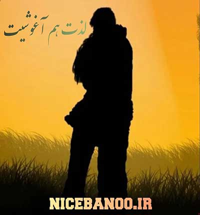 دانلود رمان لذت هم آغوشیت دانلود رمان لذت هم آغوشیت