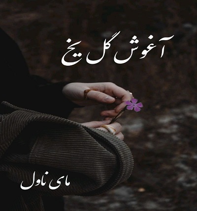 دانلود رمان آغوش گل یخ دانلود رمان آغوش گل یخ