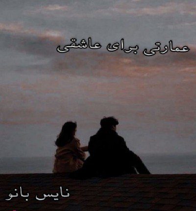 دانلود رمان عمارتی برای عاشقی دانلود رمان عمارتی برای عاشقی