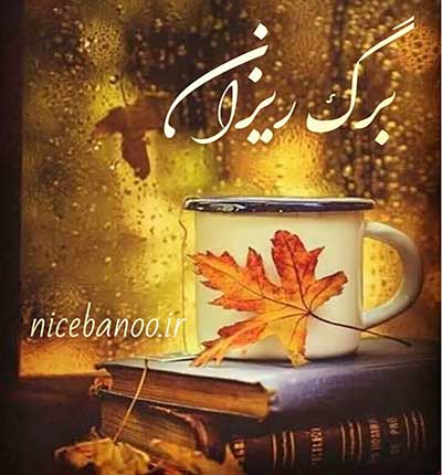 دانلود رمان برگ ریزان دانلود رمان برگ ریزان