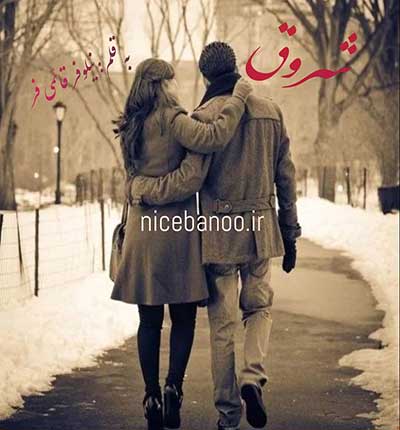 دانلود رمان شروق دانلود رمان شروق