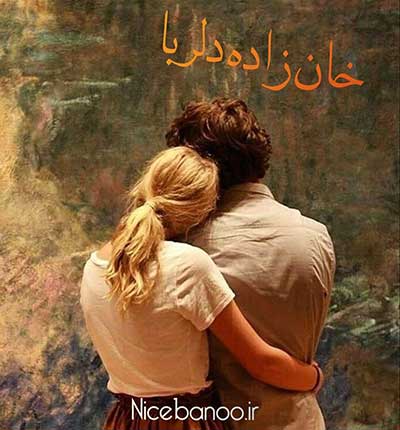 دانلود رمان خان زاده دلربا دانلود رمان خان زاده دلربا