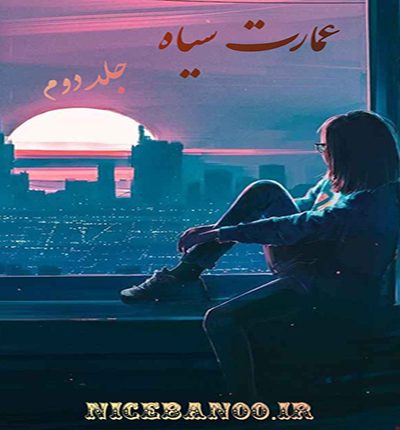 دانلود رمان عمارت سیاه (جلد دوم) دانلود رمان عمارت سیاه (جلد دوم)
