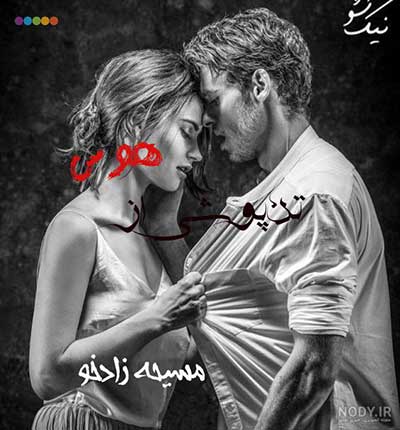 دانلود رمان تن پوشی از هوس از مسیحه زادخو دانلود رمان تن پوشی از هوس از مسیحه زادخو