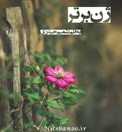 دانلود رمان ژن برتر دانلود رمان ژن برتر