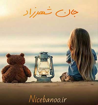دانلود رمان جان شهرزاد دانلود رمان جان شهرزاد
