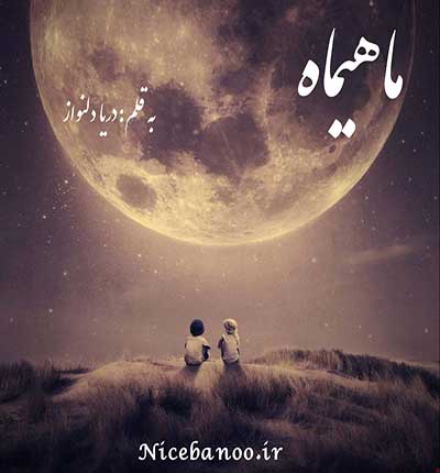 دانلود رمان ماهیماه دانلود رمان ماهیماه