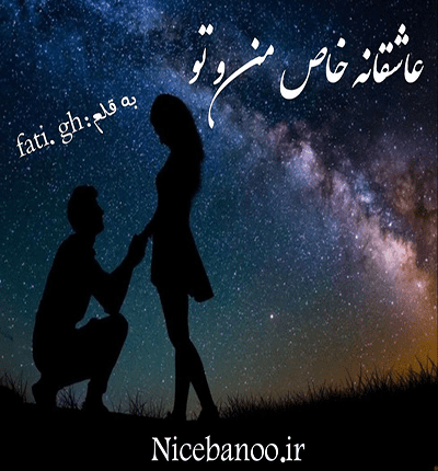 دانلود رمان عاشقی خاص من و تو از فاطمه غلامی دانلود رمان عاشقی خاص من و تو از فاطمه غلامی