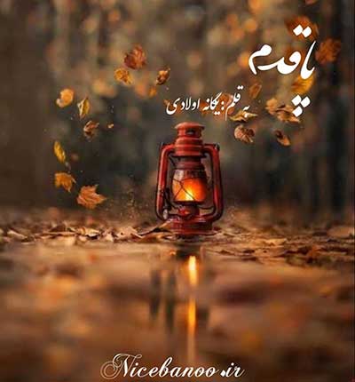 دانلود رمان پاقدم دانلود رمان پاقدم