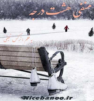 دانلود رمان منفی هشت درجه دانلود رمان منفی هشت درجه