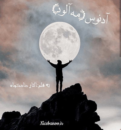 دانلود رمان آدنوس از الناز دادخواه دانلود رمان آدنوس از الناز دادخواه
