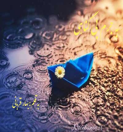 دانلود رمان به جرم بی گناهی از بهار قربانی دانلود رمان به جرم بی گناهی از بهار قربانی