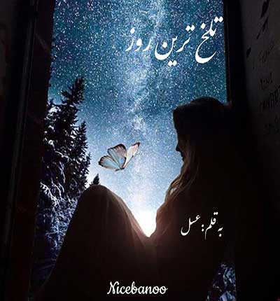 دانلود رمان تلخ ترین روز از عسل دانلود رمان تلخ ترین روز از عسل