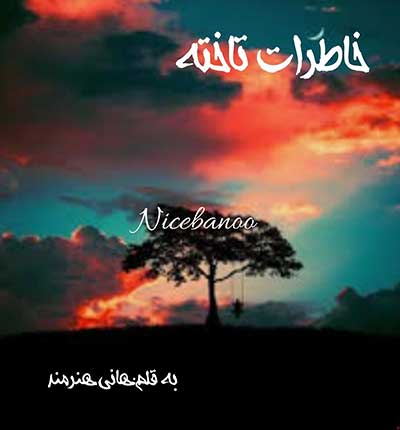 دانلود رمان خاطرات تاخته از هانی هنرمند دانلود رمان خاطرات تاخته از هانی هنرمند
