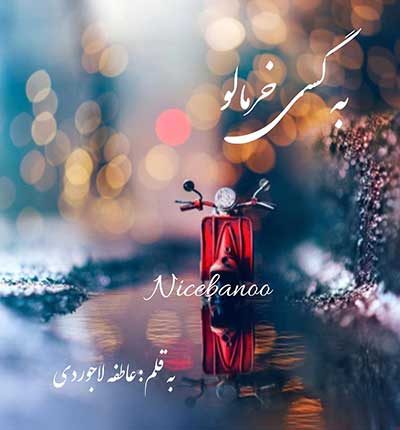 دانلود رمان به گسی خرمالو از عاطفه لاجوردی دانلود رمان به گسی خرمالو از عاطفه لاجوردی