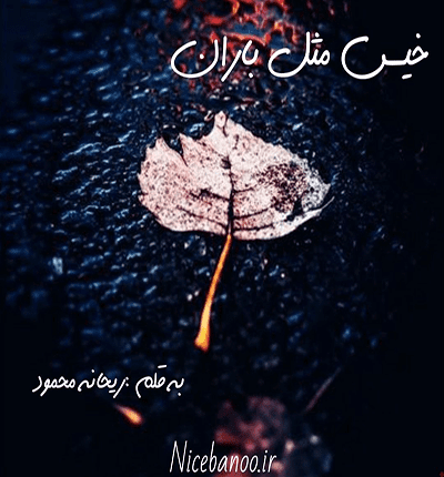 دانلود رمان خیس مثل باران از ریحانه محمود دانلود رمان خیس مثل باران از ریحانه محمود