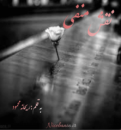 دانلود رمان نقش منفی از ریحانه محمود دانلود رمان نقش منفی از ریحانه محمود