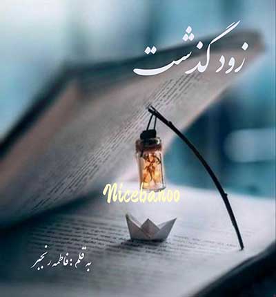 دانلود رمان زود گذشت از فاطمه رنجبر دانلود رمان زود گذشت از فاطمه رنجبر
