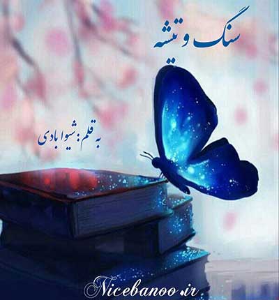 دانلود رمان سنگ و تیشه از شیوا بادی دانلود رمان سنگ و تیشه از شیوا بادی