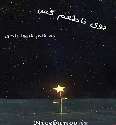 دانلود رمان بوی ناطعم گس از شیوا بادی دانلود رمان بوی ناطعم گس از شیوا بادی