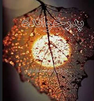 دانلود رمان پدر خوانده دانلود رمان پدر خوانده