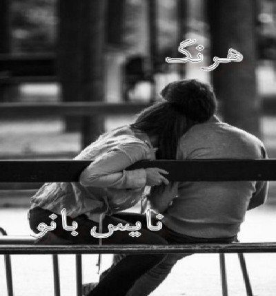 دانلود رمان هرنگ دانلود رمان هرنگ