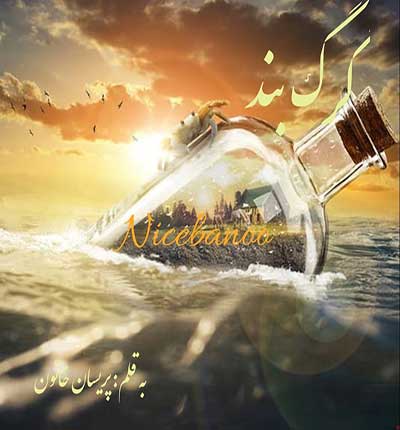 دانلود رمان گرگ بند از پریسا خاتون دانلود رمان گرگ بند از پریسا خاتون